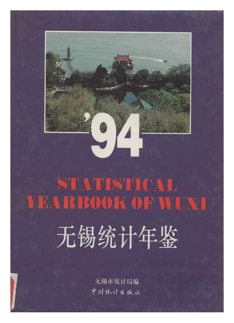 1994年无锡统计年鉴