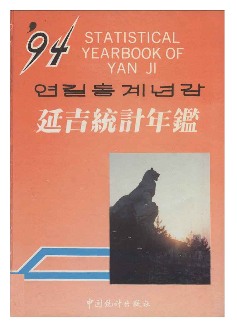 1994年延吉统计年鉴