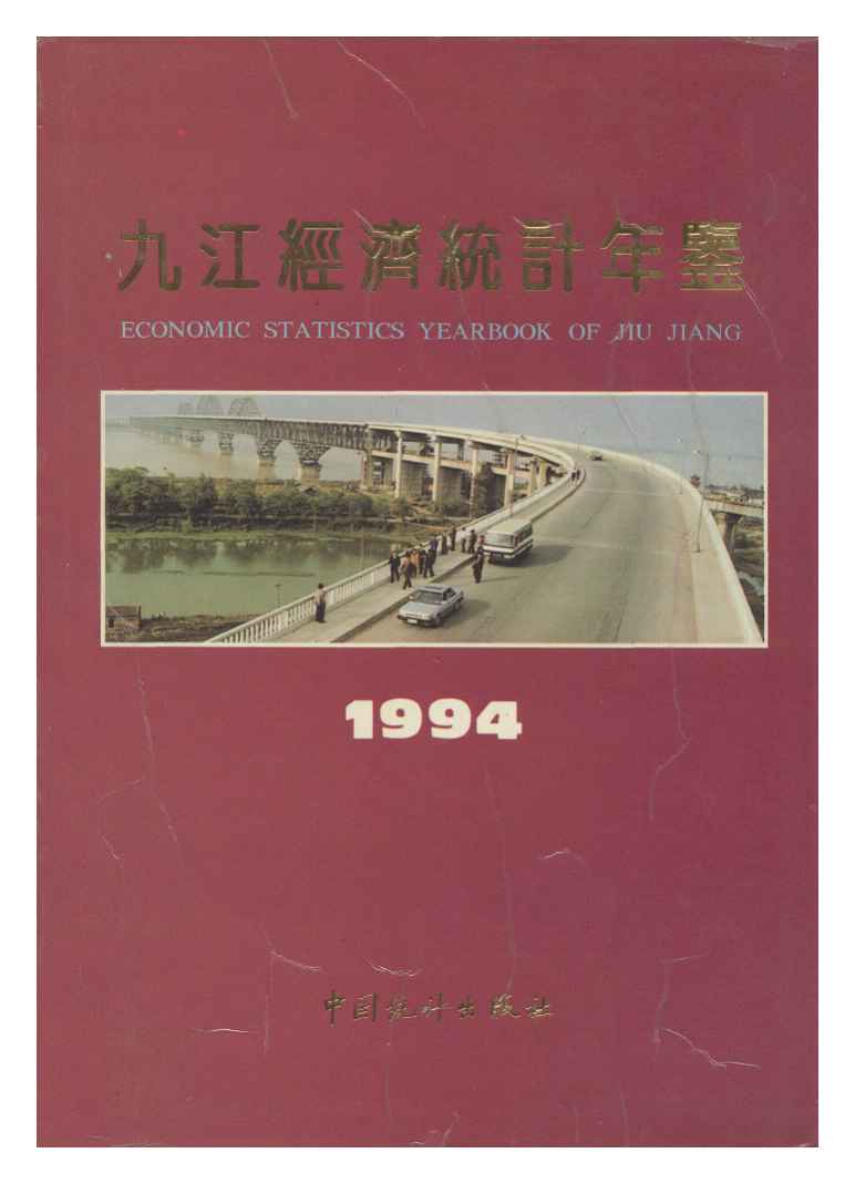 1994年九江经济统计年鉴