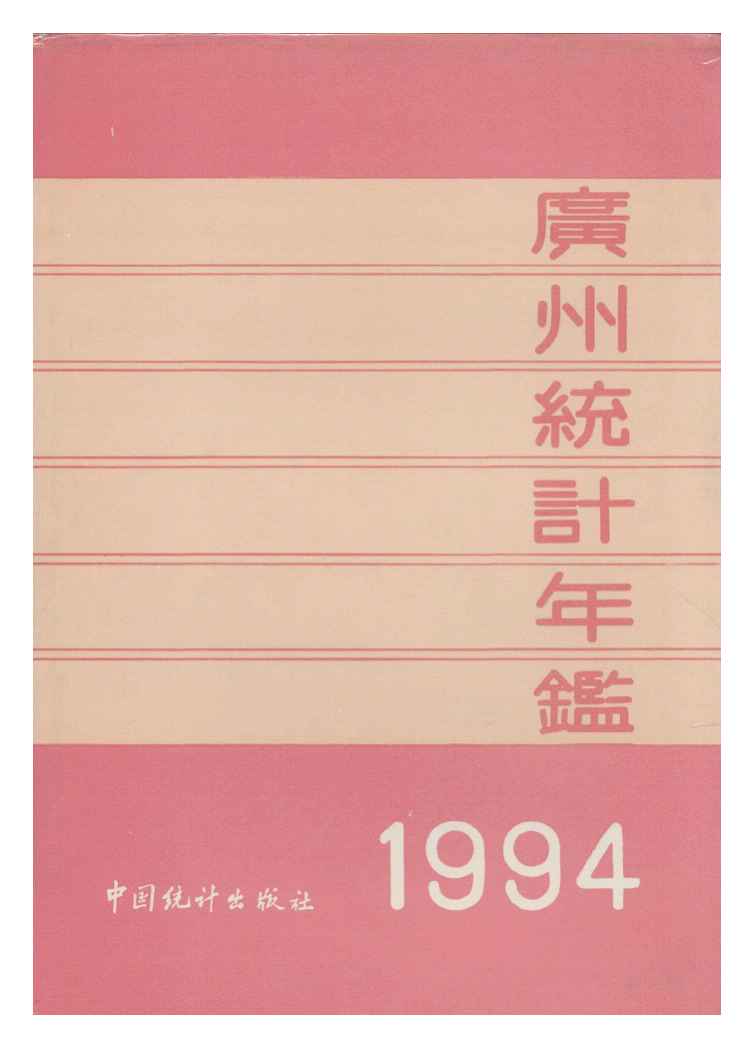 1994年广州统计年鉴