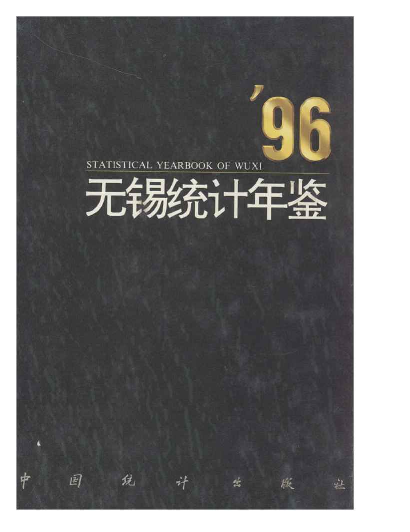 1996年无锡统计年鉴