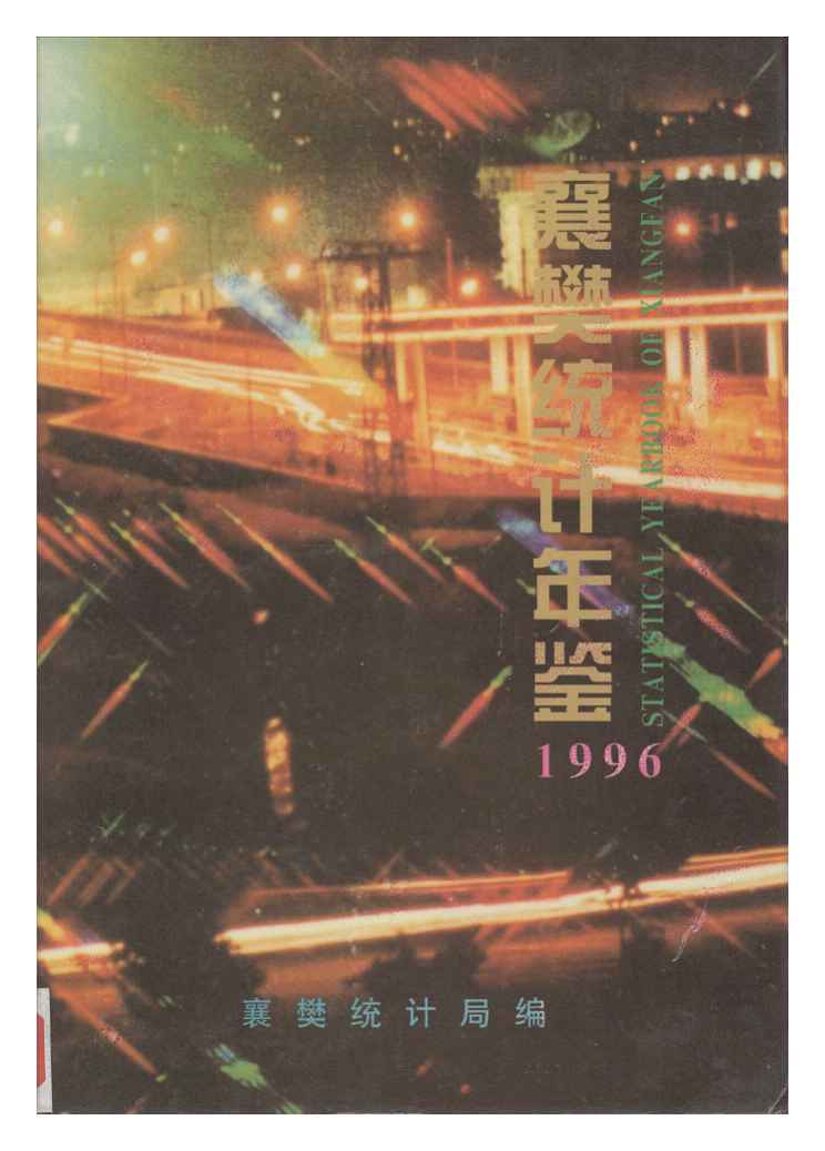 1996年襄樊统计年鉴