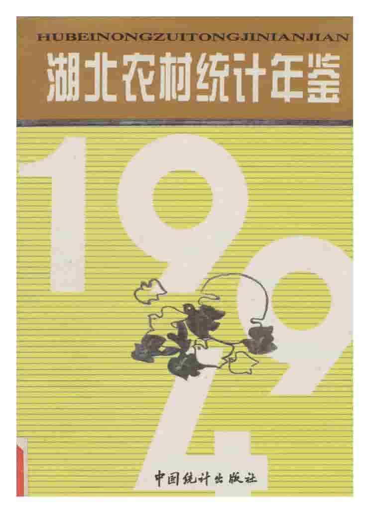 1994年湖北农村统计年鉴