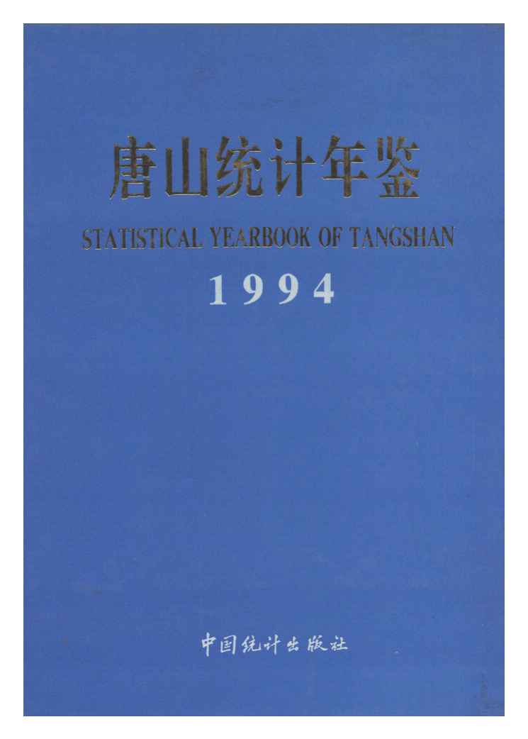 1994年唐山统计年鉴