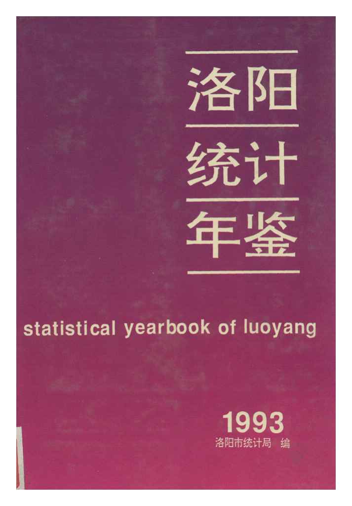 1993年洛阳统计年鉴