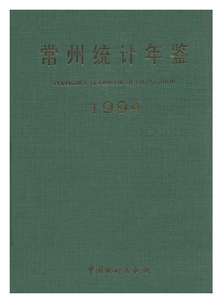 1994年常州统计年鉴