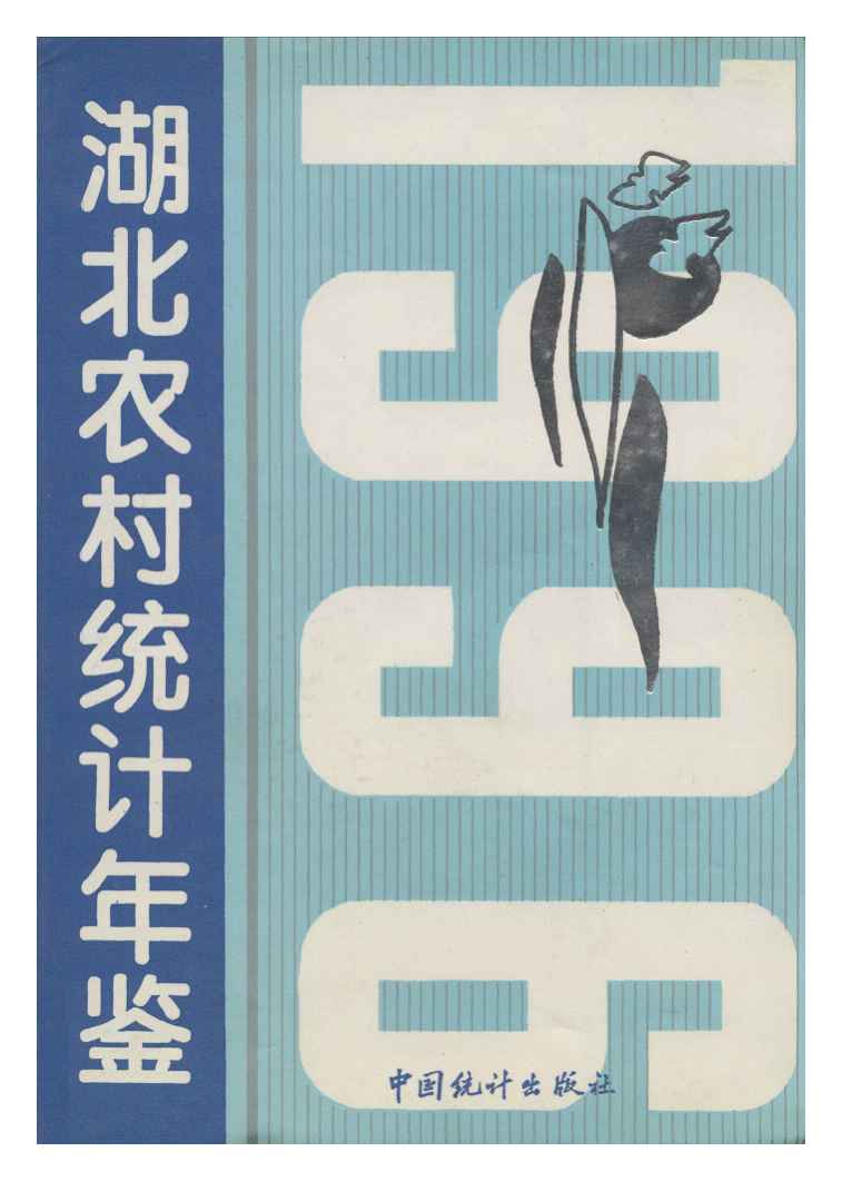 1996年湖北农村统计年鉴