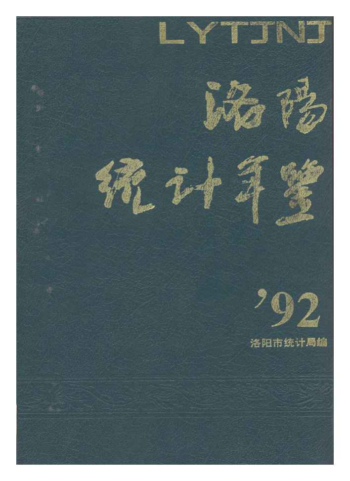 1992年洛阳统计年鉴