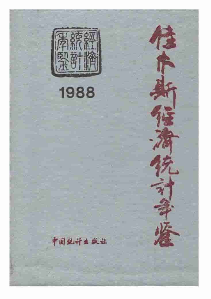 1988年佳木斯经济统计年鉴