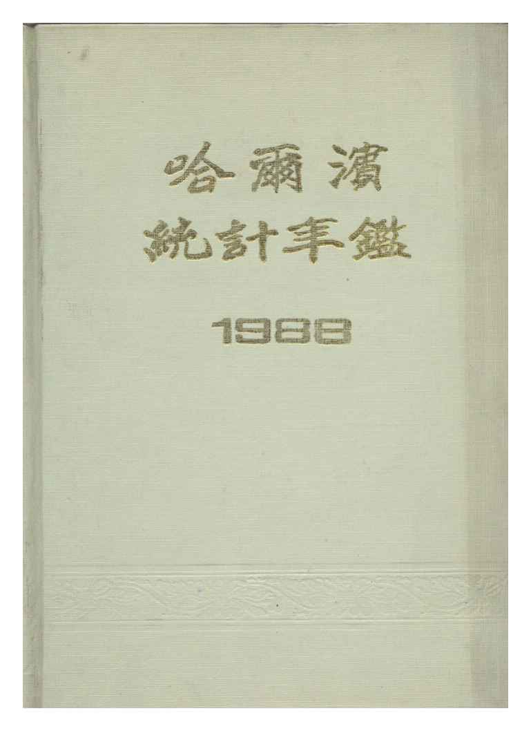 1988年哈尔滨统计年鉴