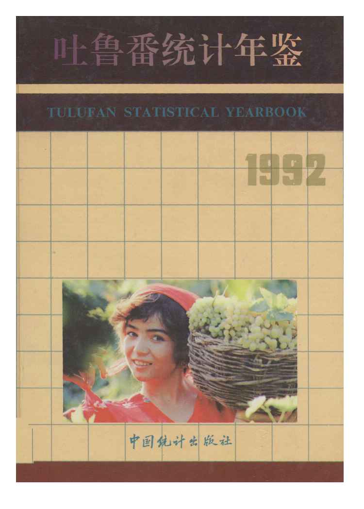 1992年吐鲁番统计年鉴