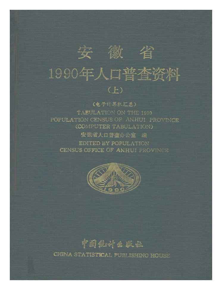 1990年安徽省1990年人口普查资料