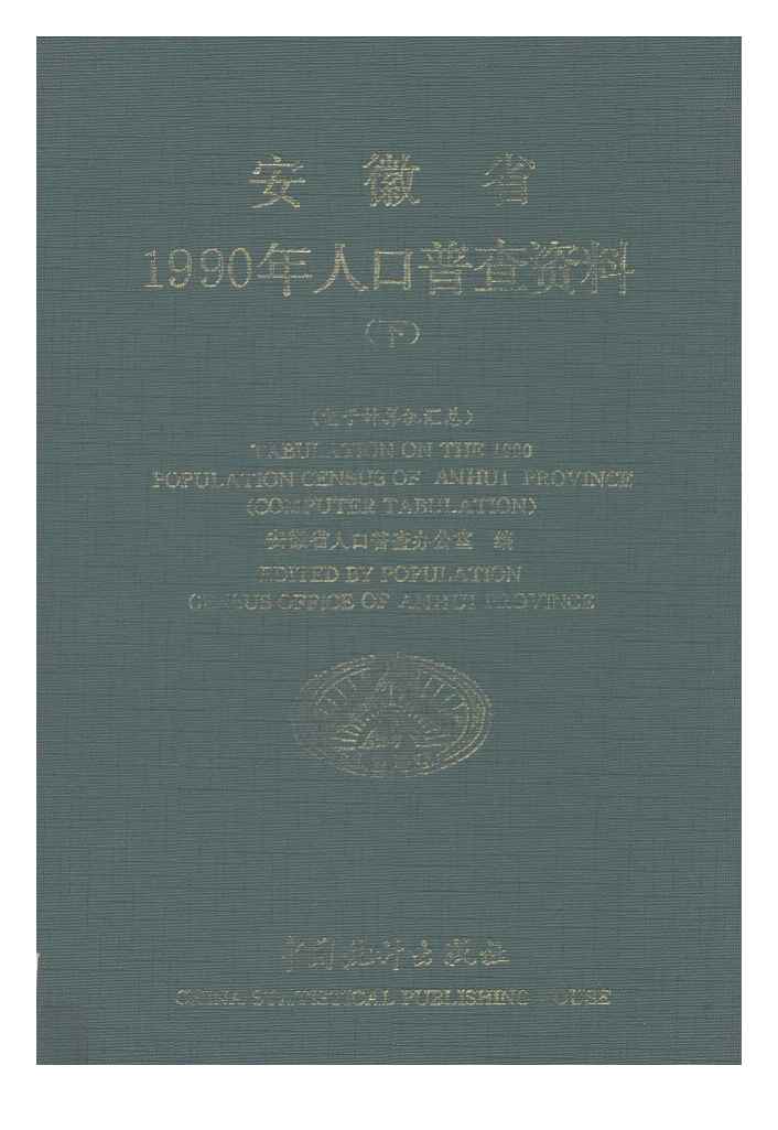 1990年安徽省1990年人口普查资料