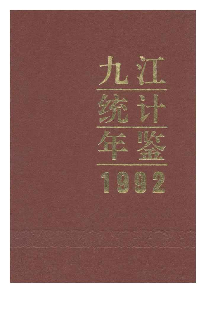 1992年九江统计年鉴