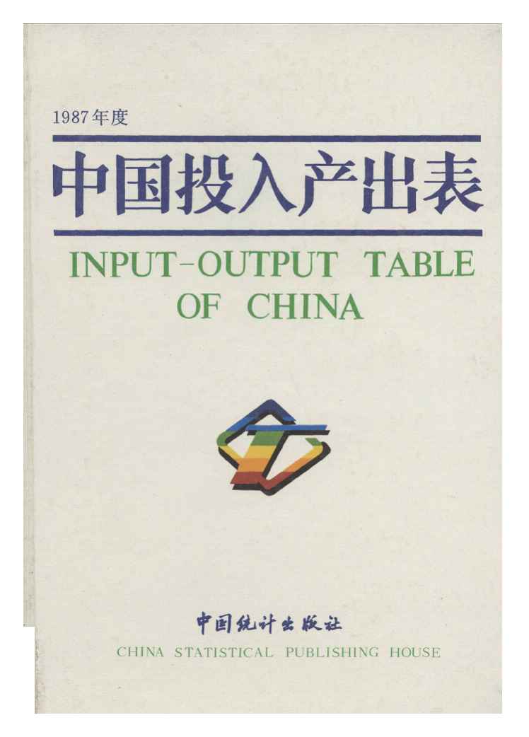 1987年中国投入产出表
