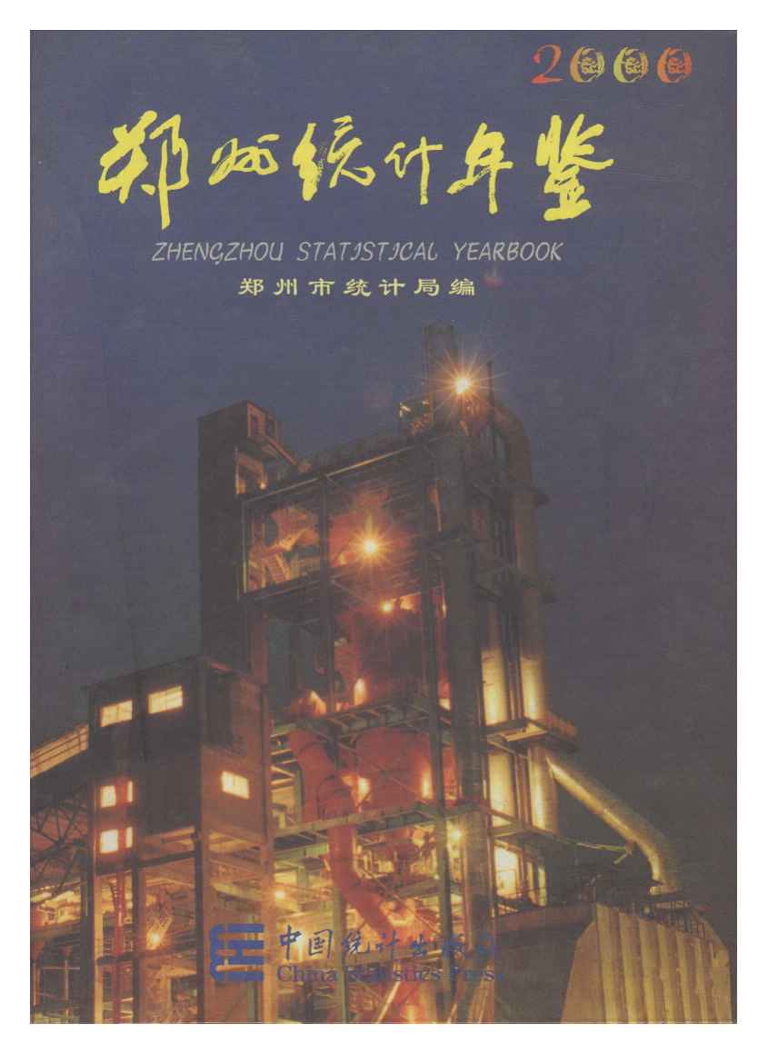 2000年郑州统计年鉴