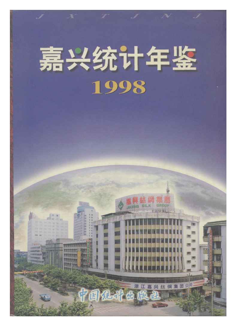 1998年嘉兴统计年鉴