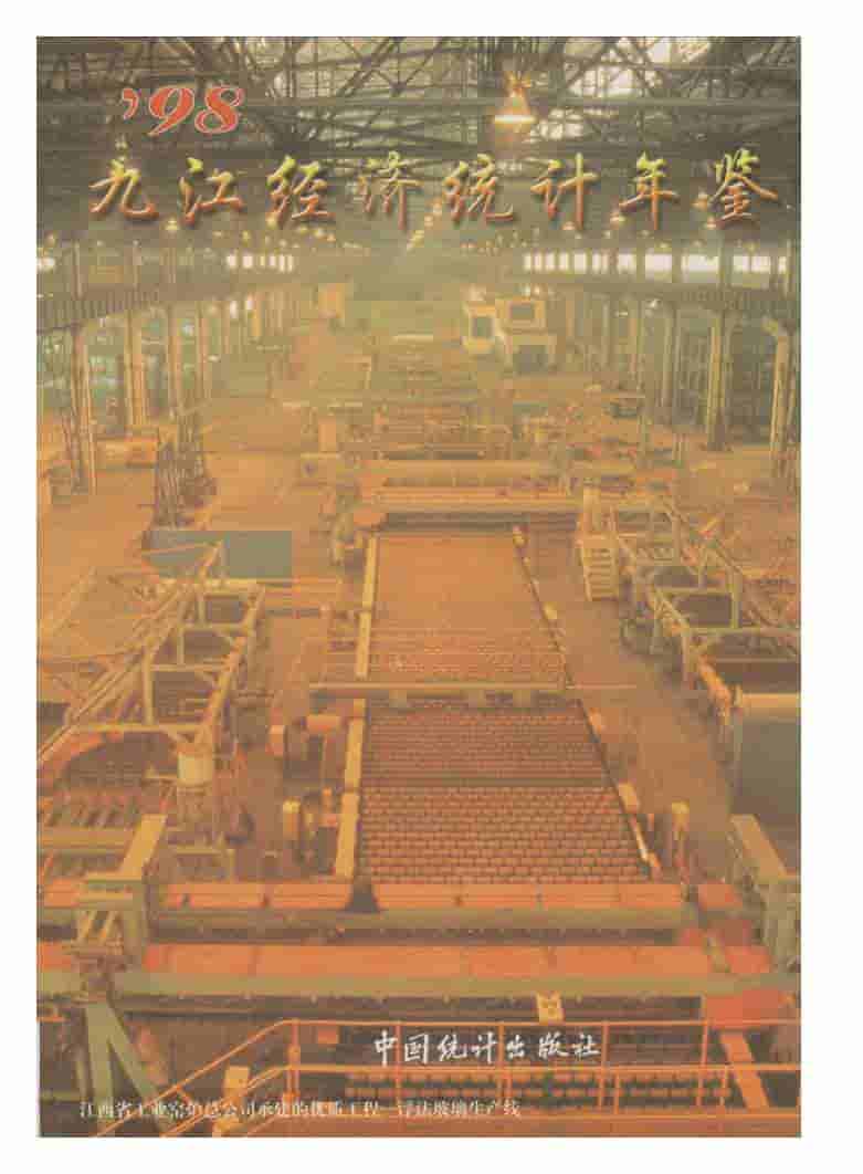 1998年九江经济统计年鉴
