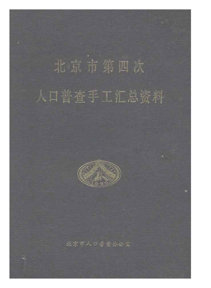 北京市第四次人口普查手工汇总资料