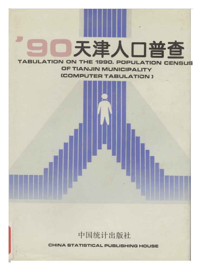 天津市1990年人口普查资料