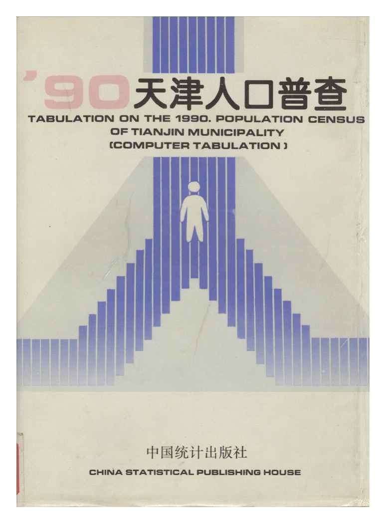 1990年天津市1990年人口普查资料