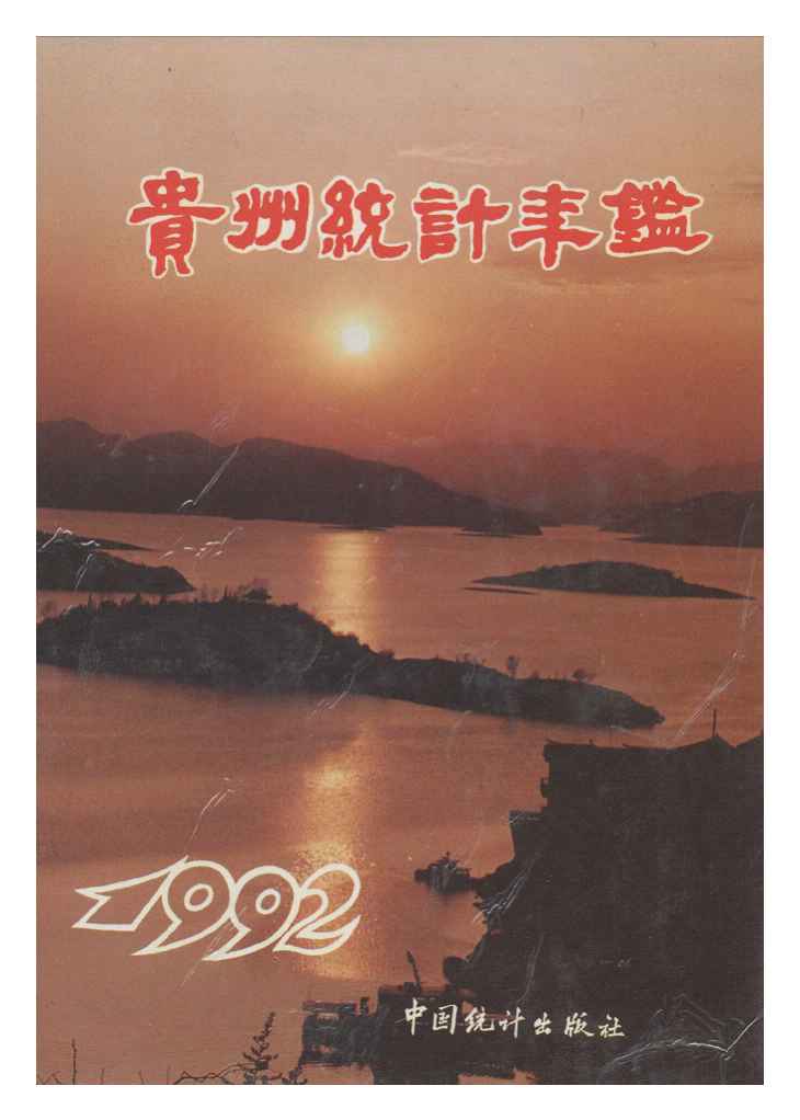 1992年贵州统计年鉴