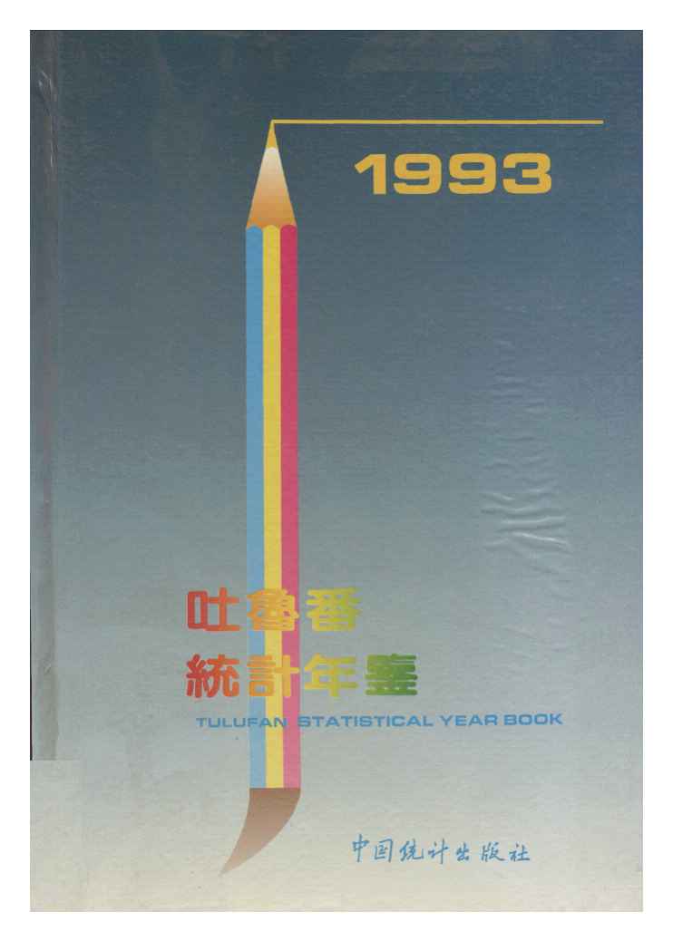 1993年吐鲁番统计年鉴