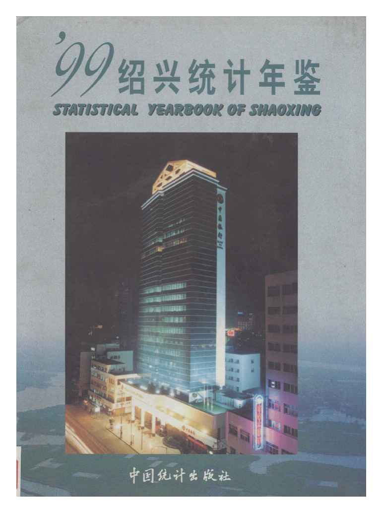 1999年绍兴统计年鉴
