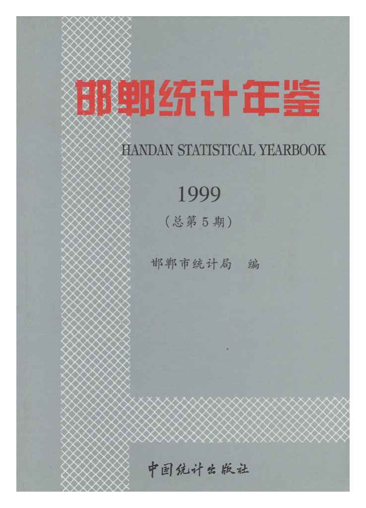 1999年邯郸统计年鉴