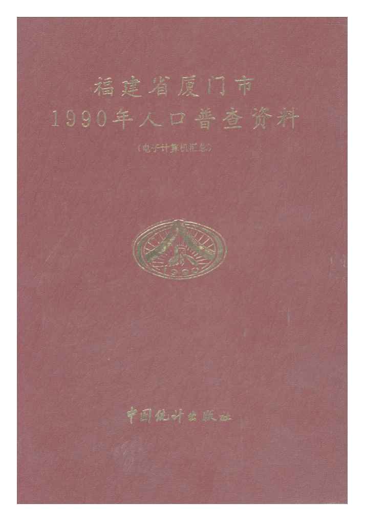 福建省厦门市1990年人口普查资料