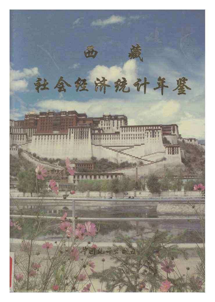 1990年西藏社会经济统计年鉴