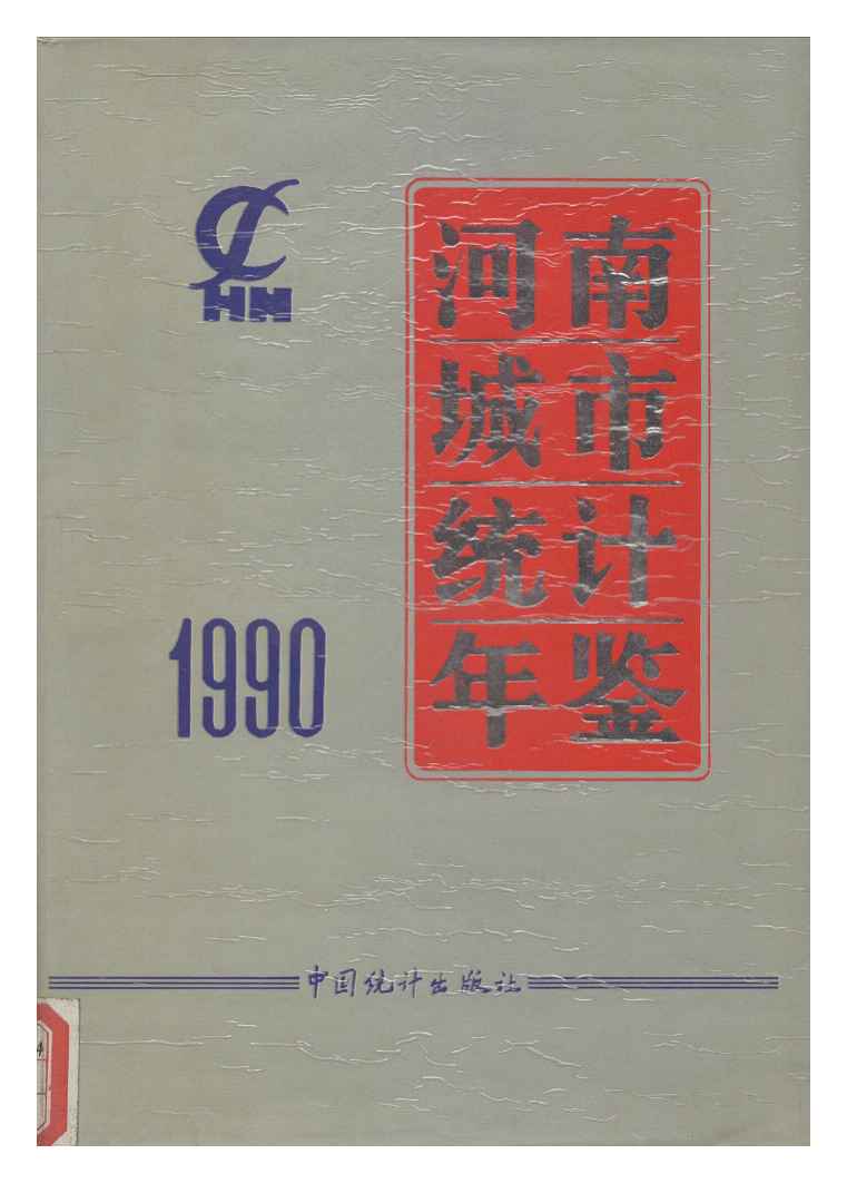 1990年河南城市统计年鉴