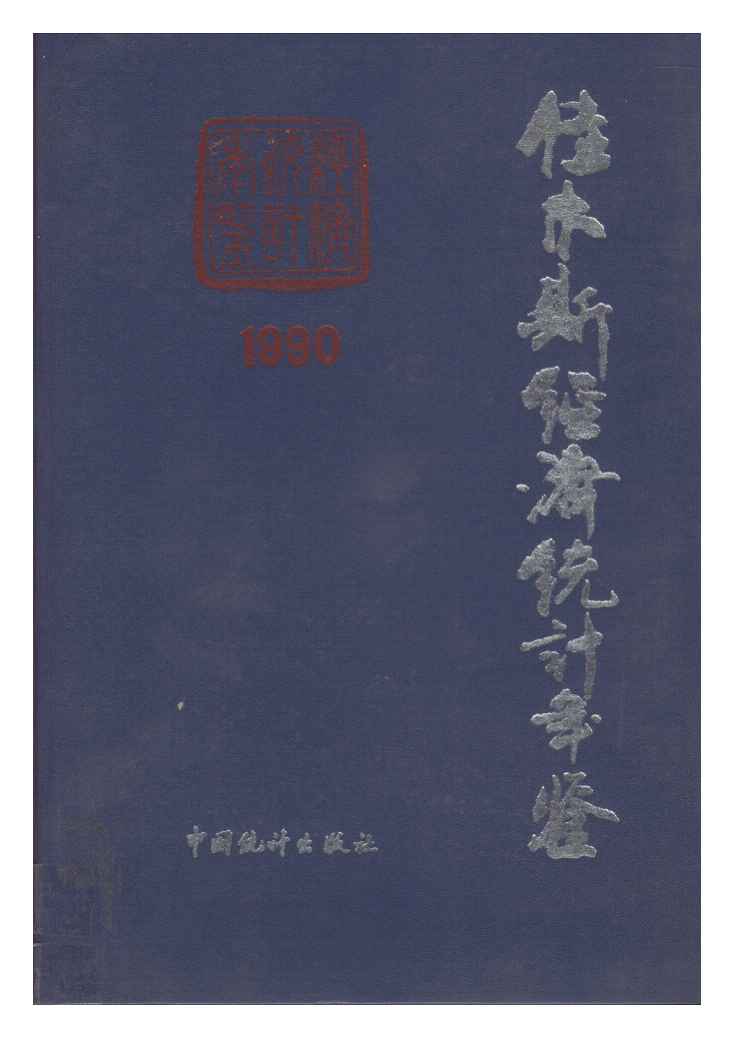 1990年佳木斯经济统计年鉴