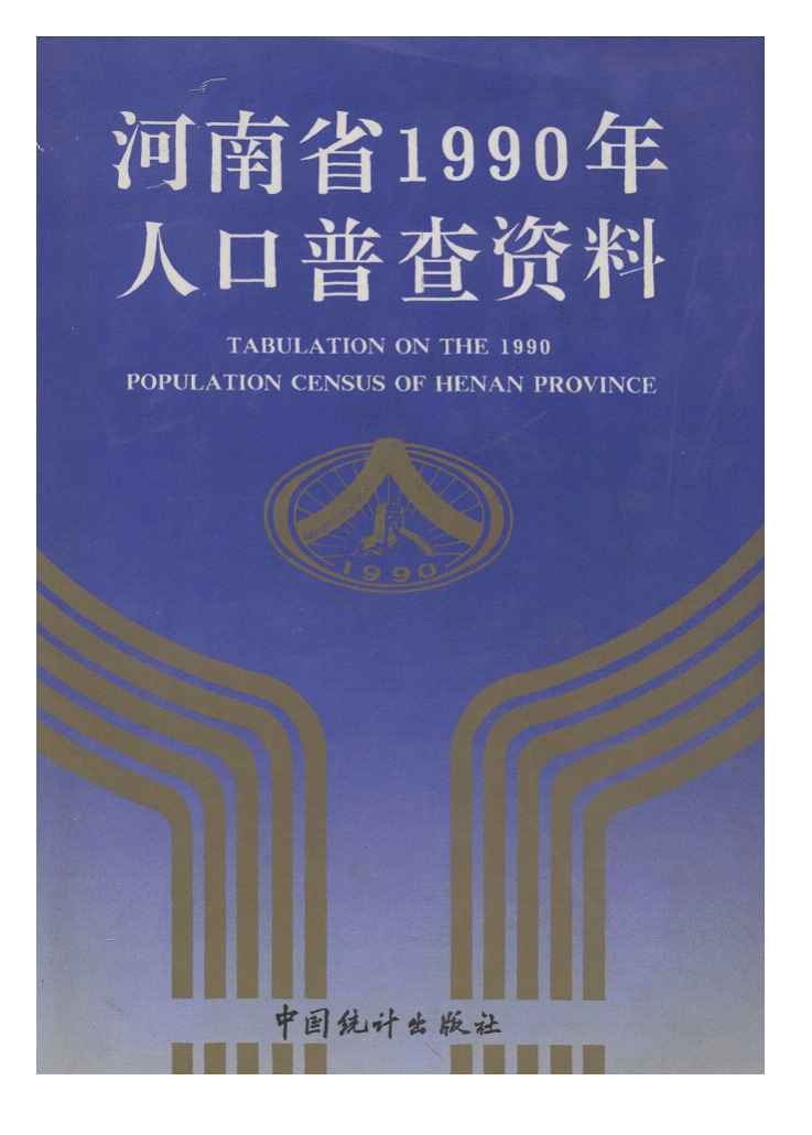 河南省1990年人口普查资料