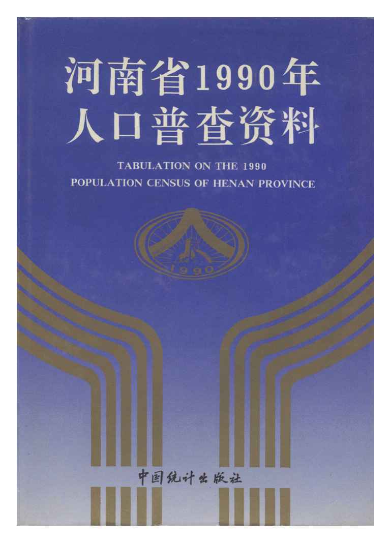 1990年河南省1990年人口普查资料