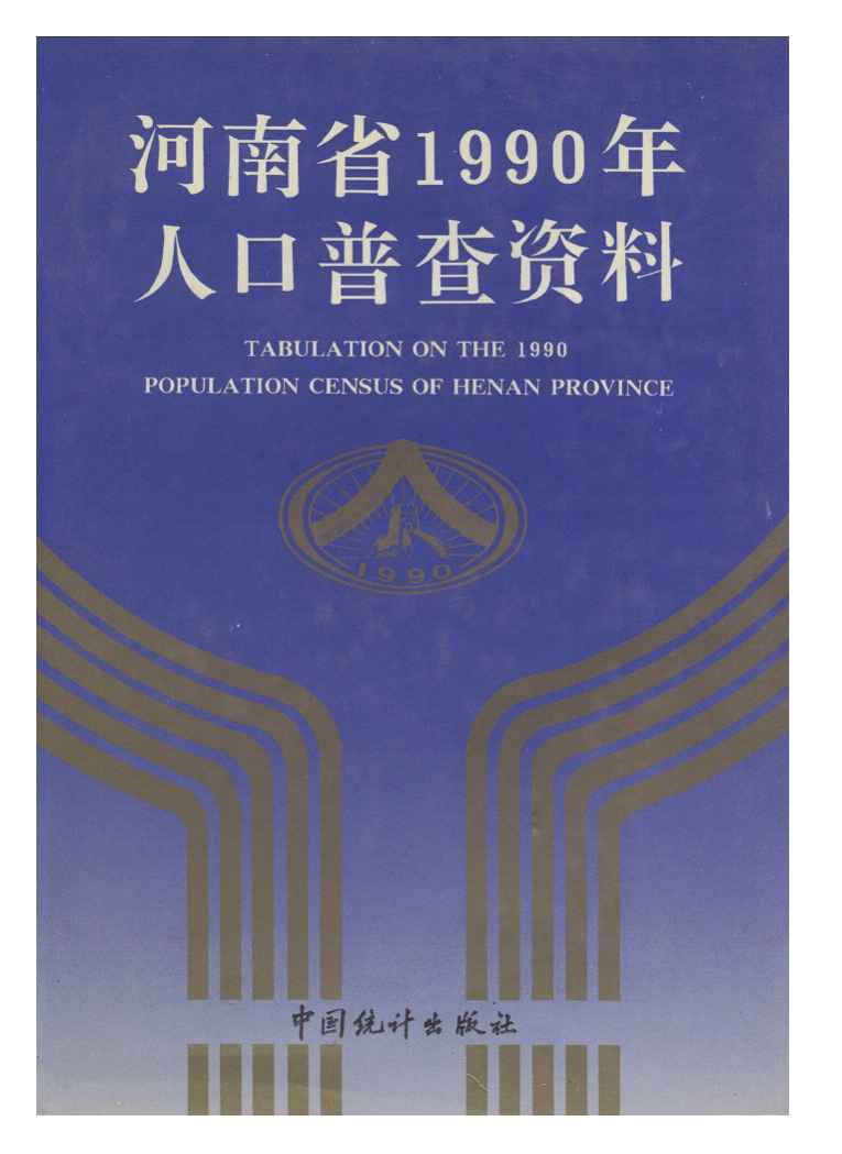 1990年河南省1990年人口普查资料