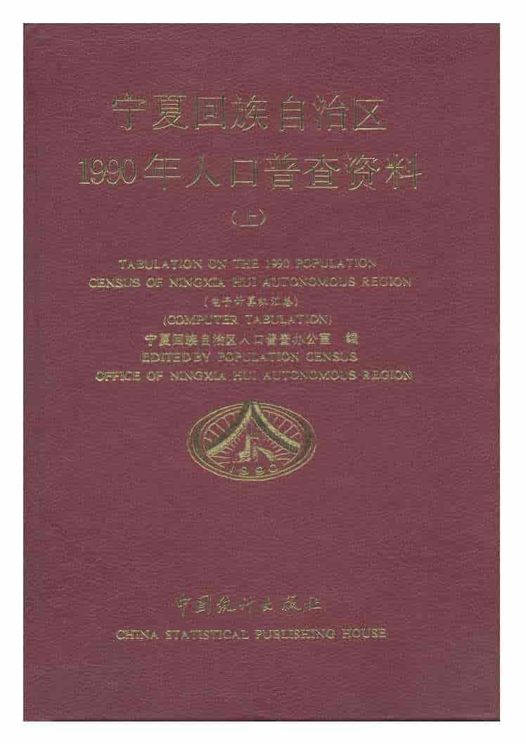 宁夏回族自治区1990年人口普查资料