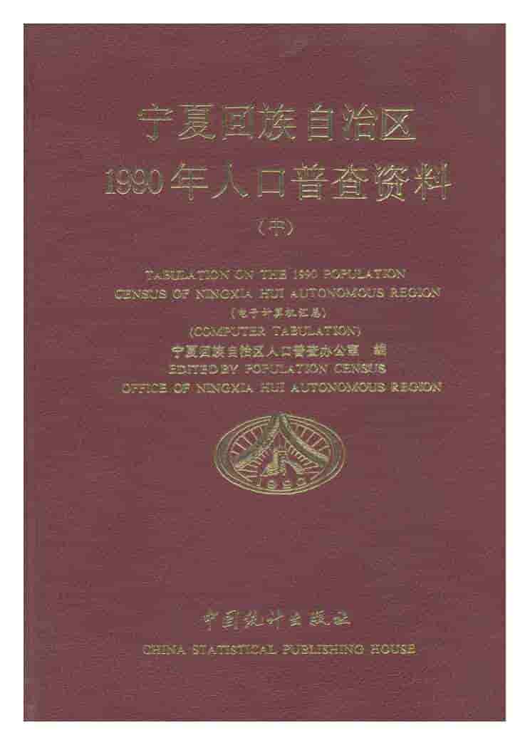 1990年宁夏回族自治区1990年人口普查资料