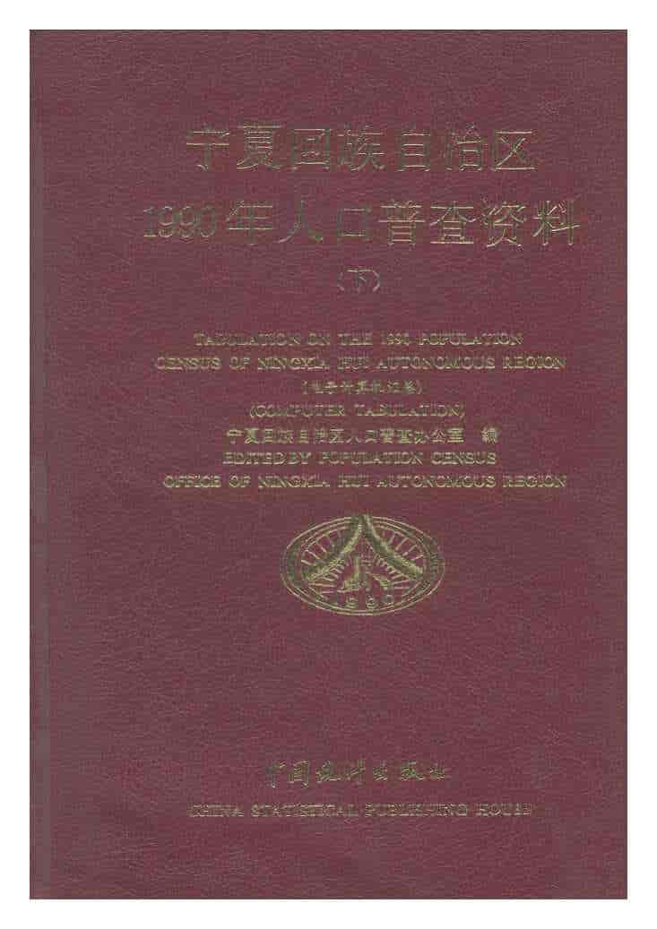 1990年宁夏回族自治区1990年人口普查资料