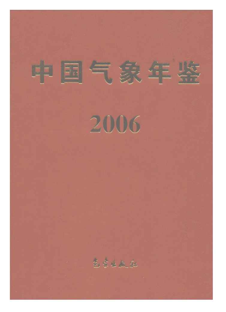 2006年中国气象年鉴