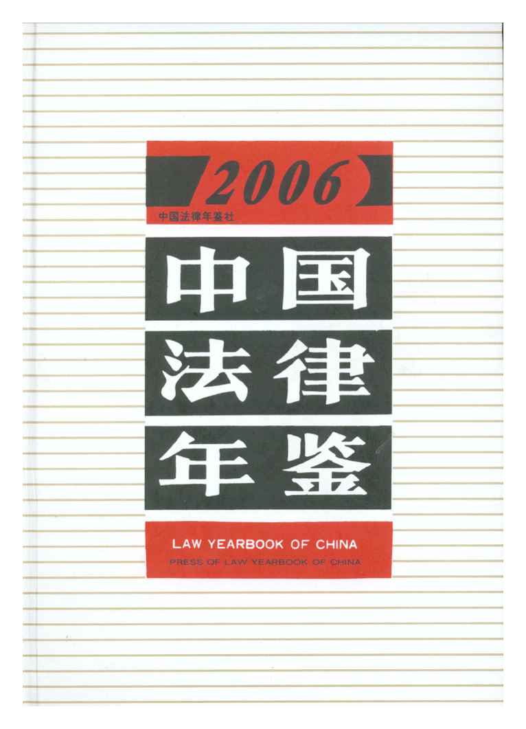 2006年中国法律年鉴