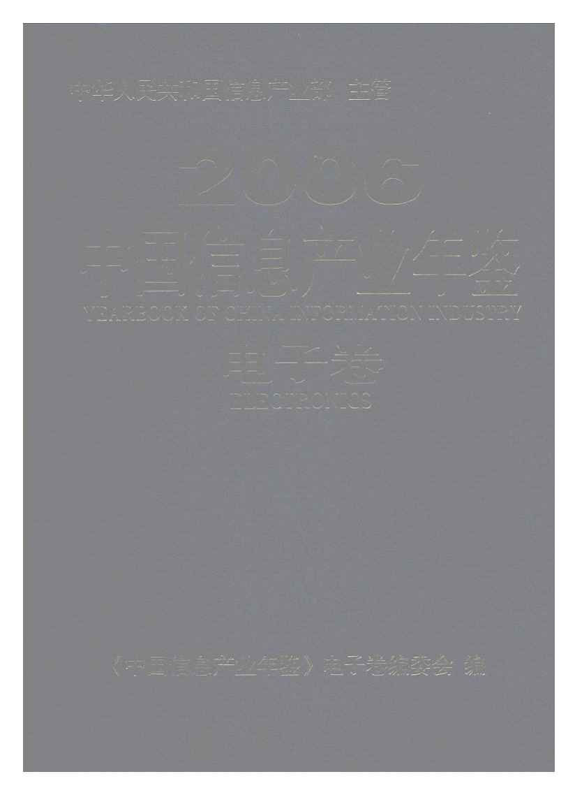 2006年中国信息产业年鉴