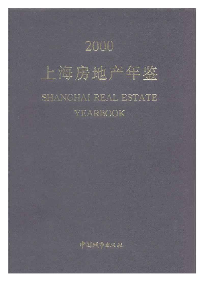 2000年上海房地产年鉴