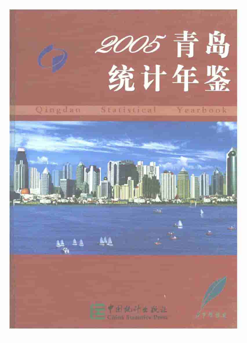 2005年青岛统计年鉴