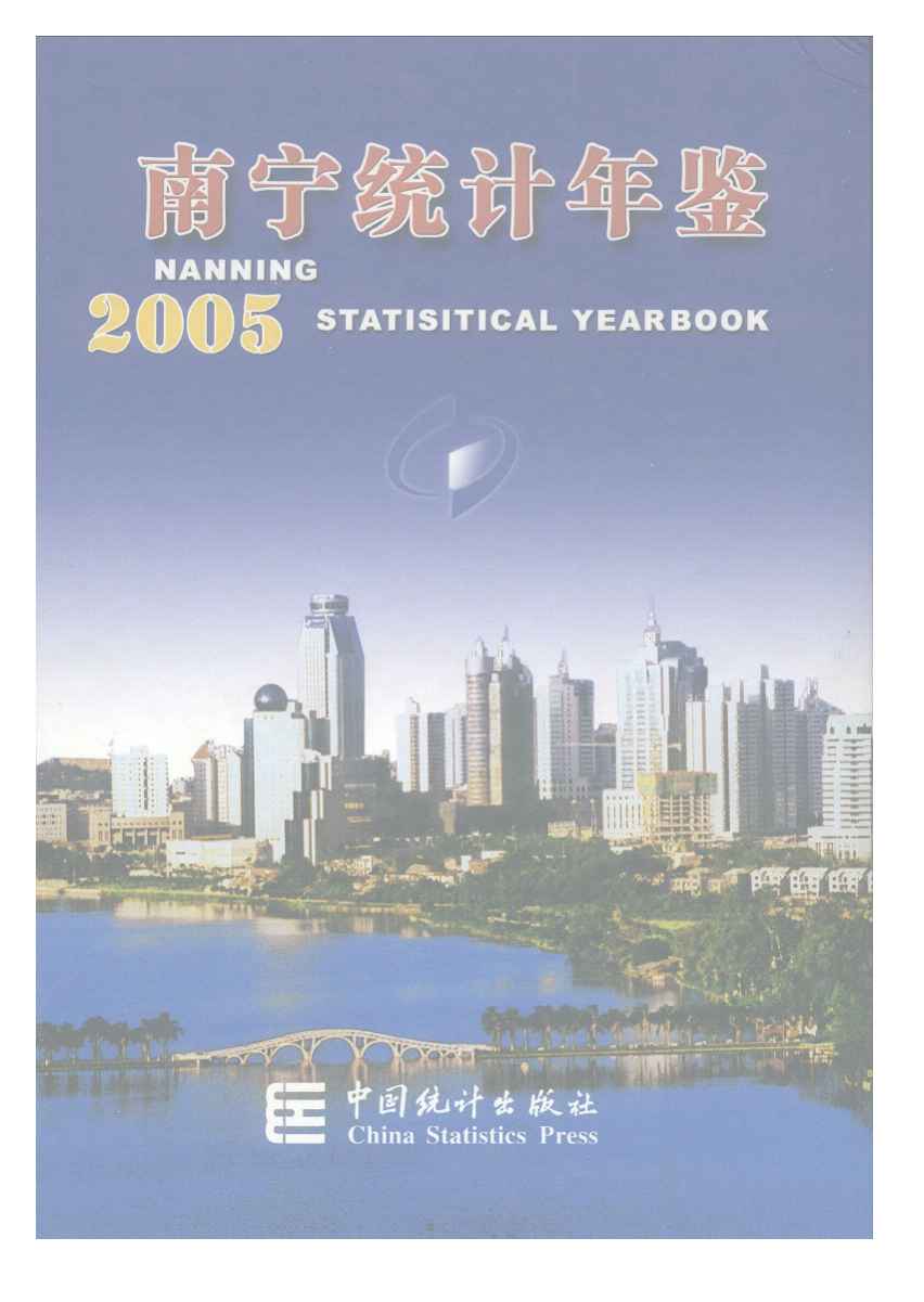 2005年南宁统计年鉴