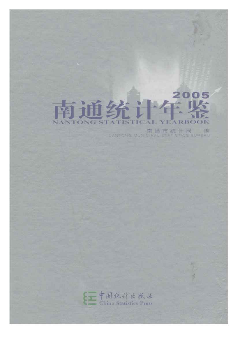 2005年南通统计年鉴