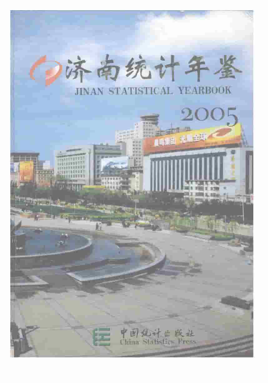 2005年济南统计年鉴