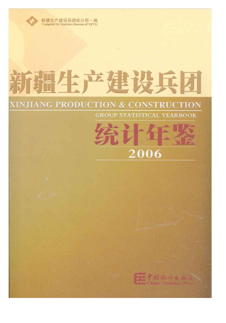2006年新疆生产建设兵团统计年鉴