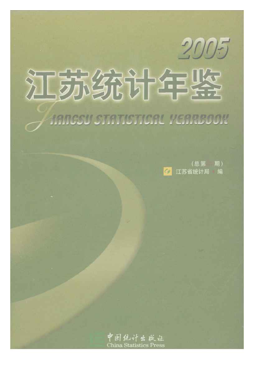 2005年江苏统计年鉴