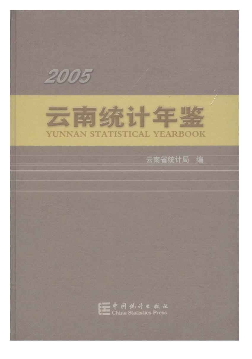 2005年云南统计年鉴
